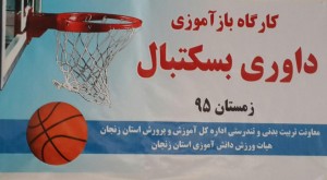 هیأت ورزش دانش آموزی زنجان - بسکتبال